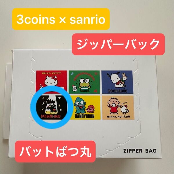 3coins × sanrio サンリオキャラクターズ ジッパーバック バットばつ丸