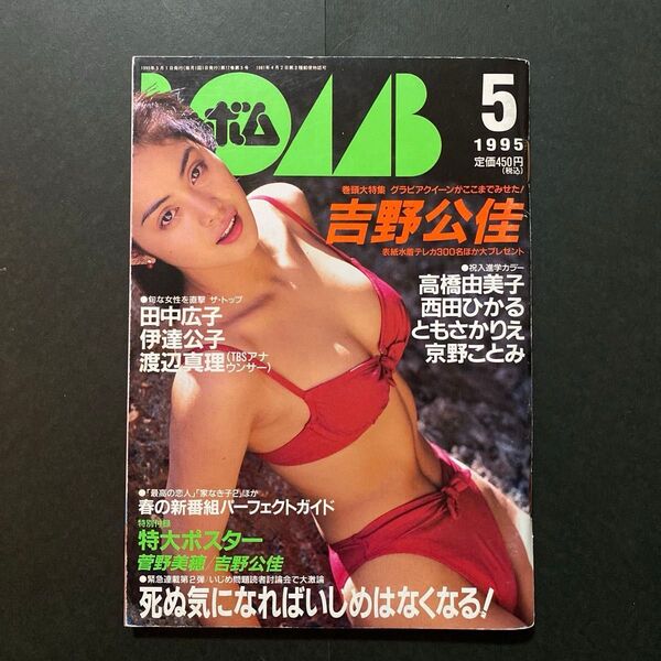 BOMB(ボム) 1995年 5月号 安室奈美恵・浜崎あゆみ・菅野美穂・高橋由美子・西田ひかる・ともさかりえ・三浦理恵子・奥菜恵