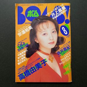 BOMB(ボム) 1994年 8月号 安室奈美恵・高橋由美子・篠原涼子・雛形あきこ・坂井真紀・安達祐実・内田有紀・菅野美穂・奥菜恵