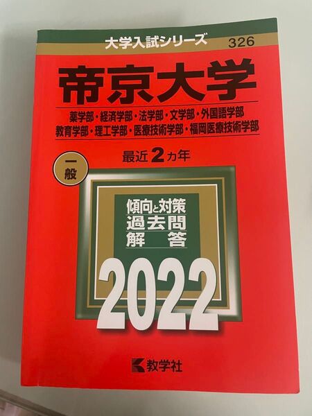帝京大学 2022年版