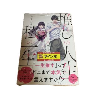 【未読品】推しの人生×私の一生 1