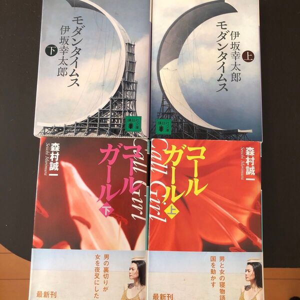 4冊セット 森村誠一、伊坂幸太郎、モダンタイムス 上下巻、コールガール 上下巻
