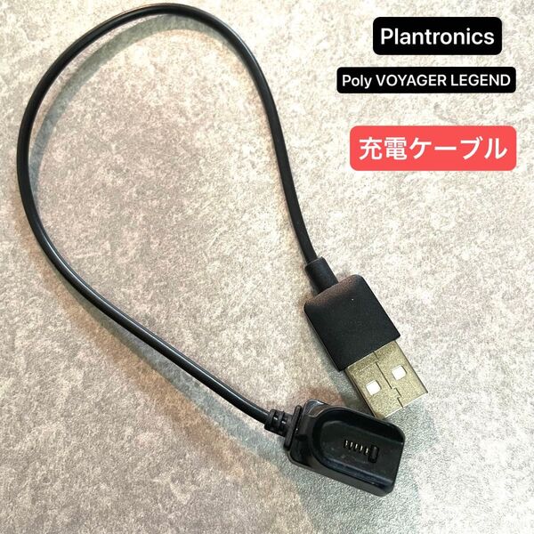 Plantronics Poly VOYAGER LEGEND Bluetooth 充電ケーブルのみ