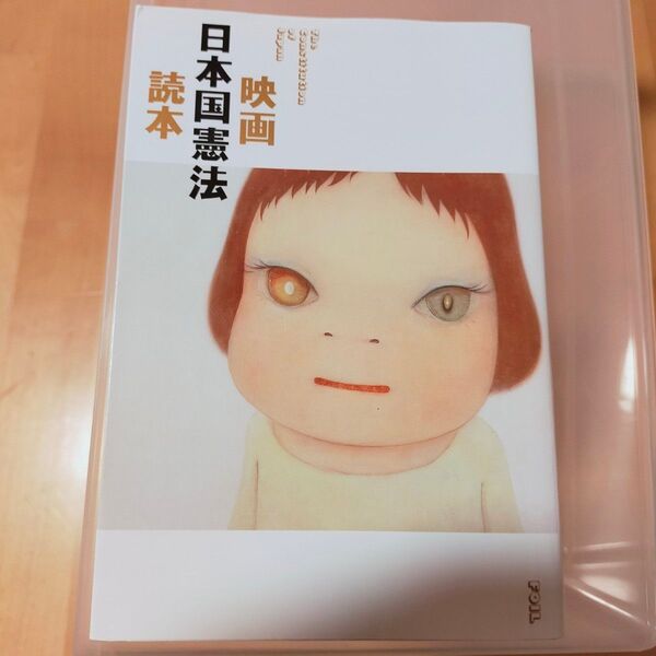 映画 日本国憲法 読本