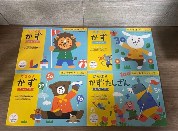 はじめるかず,やさしいかず,できるよかず,がんばりかず 4冊