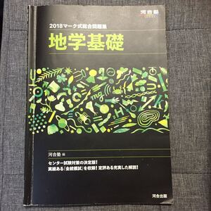 おすすめ!合格へ!マーク式総合問題集・地学基礎 ・2018 河合塾#センター試験