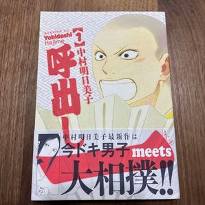 呼出し一 1 中村明日美子