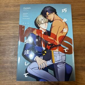 巧みなKISSで受注して 加藤スス
