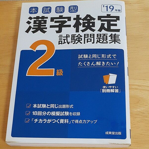 漢字検定2級試験問題集 2019年版