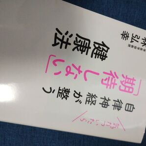 自律神経が整う期待しない健康法
