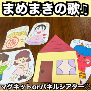 まめまき★マグネットシアター、パネルシアター、マジックテープシアター!節分出し物に!冬の童謡