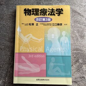物理療法学