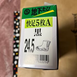 丸五 快足5枚 黒 24.5cm 丸五 地下足袋