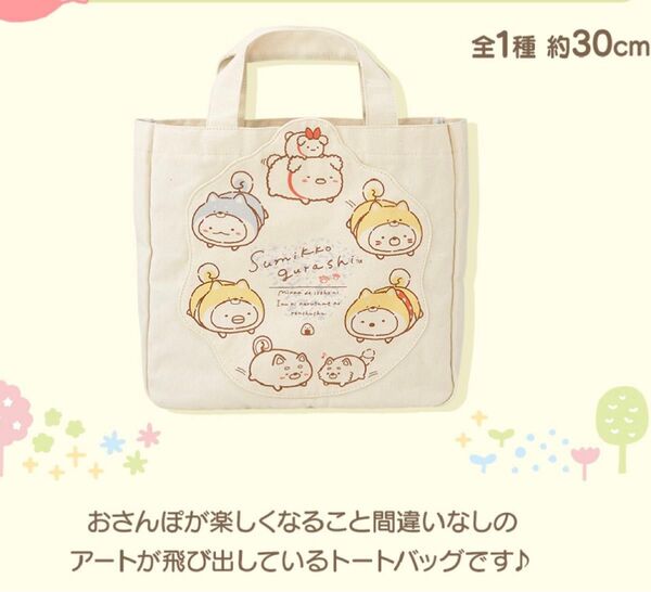 すみっコぐらし 一番くじ飛び出しトートバッグ