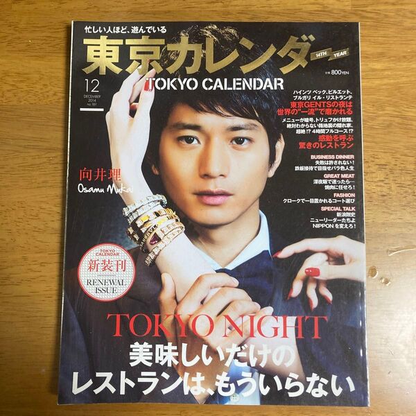 東京カレンダー2014年12月号