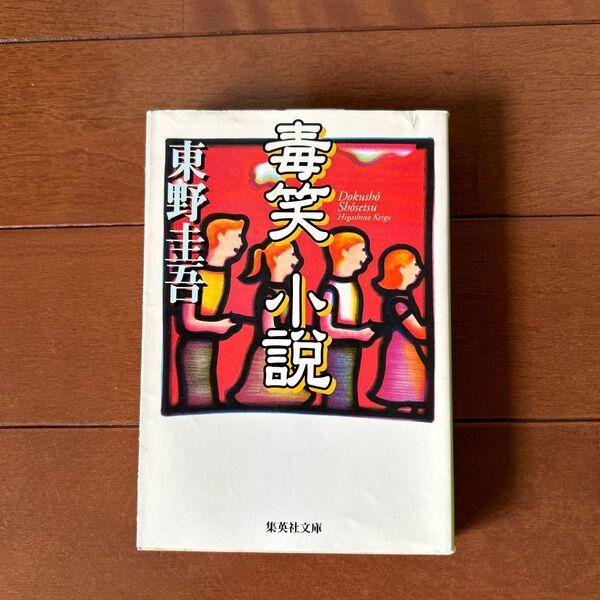 毒笑小説 (集英社文庫) 東野圭吾/著