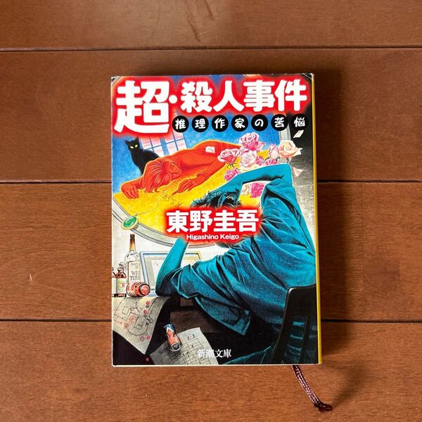 超・殺人事件 推理作家の苦悩 (新潮文庫) 東野圭吾/著