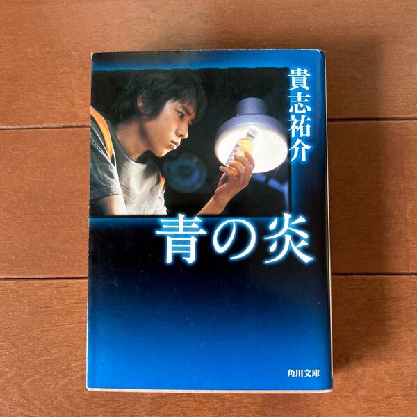 青の炎 (角川文庫) 貴志祐介/〔著〕