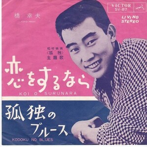 EPレコード　橋幸夫 / 恋をするなら