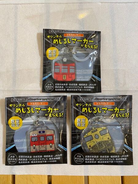 最終価格!ファミリーマート限定 鉄道の日キャンペーンめじるしマーカー 3種セット