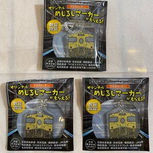 ファミリーマート限定 鉄道の日キャンペーンめじるしマーカー 或る列車(JR九州) 3個セット