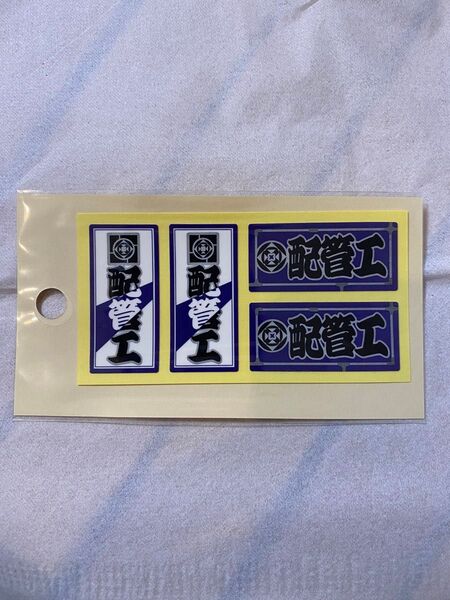 最終価格!職人ステッカー 配管工(小)