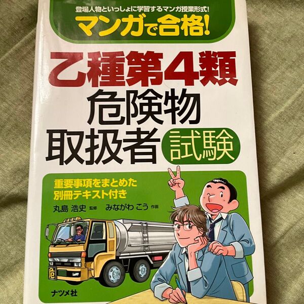 マンガで合格!乙種第4類危険物取扱者試験 登場人物といっしょに学習するマンガ授業形式! 丸島浩史/監修 みながわこう/作画