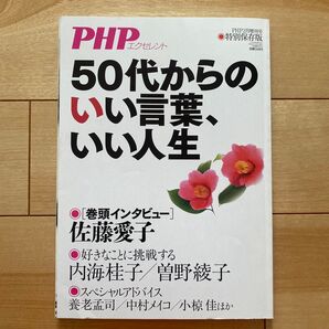 50代からのいい言葉、いい人生 PHPエクセレント 特別保存版