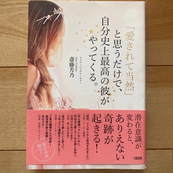 「愛されて当然」と思うだけで、自分史上最高の彼がやってくる。 斎藤芳乃/著