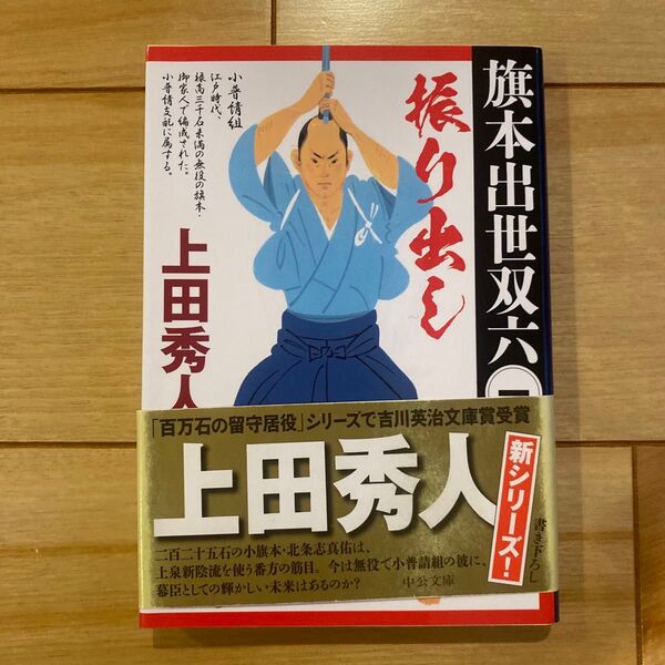 振り出し (中公文庫 う28-19 旗本出世双六 1) 上田秀人/著