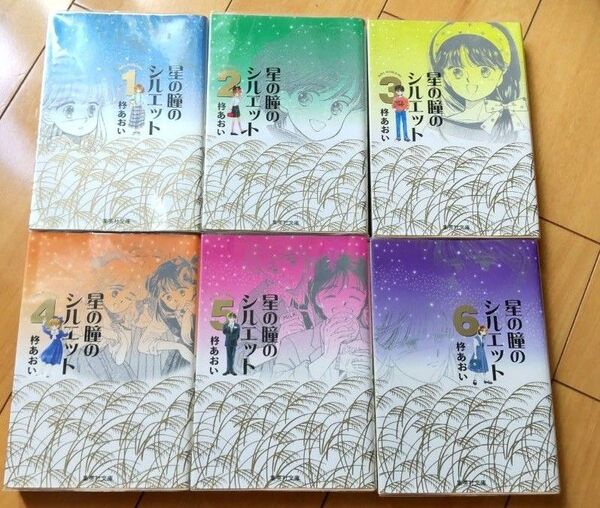 ♪星の瞳のシルエット(文庫本全6巻)&星屑セレナーデ(単行本全5巻)♪
