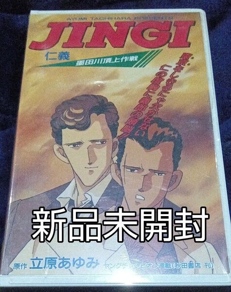 新品未開封 JINGI 仁義〜墨田川頂上作戦〜立原あゆみ 千早書房 コミックビデオVHS