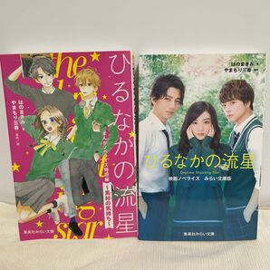 ひるなかの流星 まんがノベライズ特別編 ~馬村の気持ち~ 映画ノベライズ