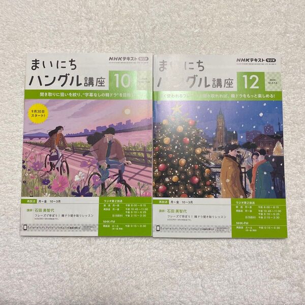 NHKラジオ まいにちハングル講座 2024年10月号・2024年12月号