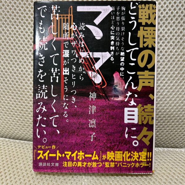 ママ (講談社文庫 か151-2) 神津凛子/〔著〕