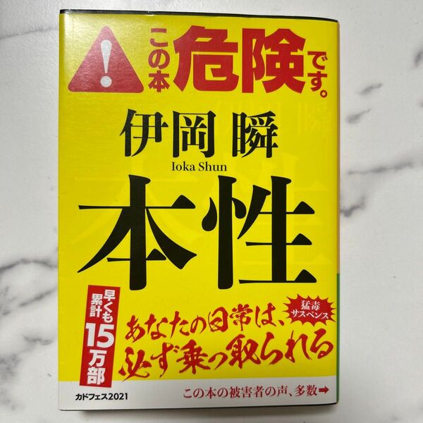 本性 (角川文庫 い64-6) 伊岡瞬/〔著〕