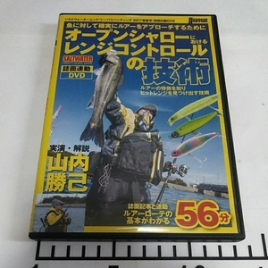 送料無料　オープンシャローにおけるレンジコントロールの技術　山内勝己　東京湾シーバスフィッシング・ゲーム　DVD