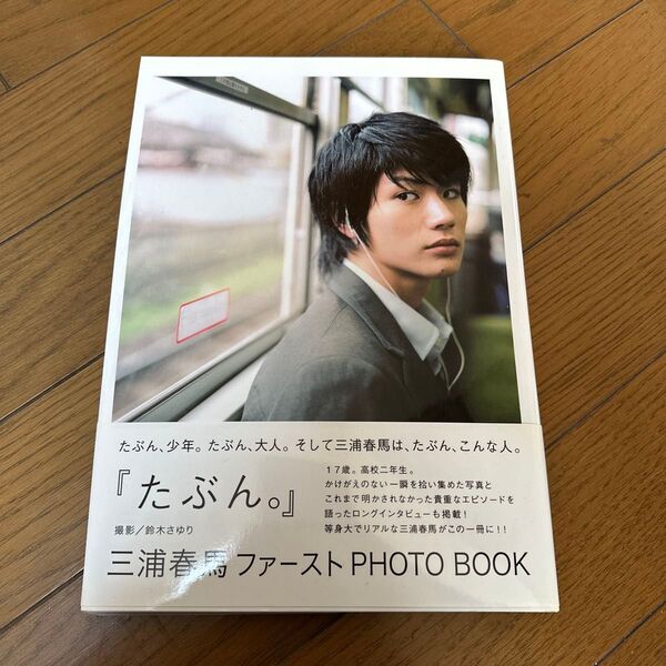 三浦春馬ファーストPHOTO BOOK 『たぶん。』