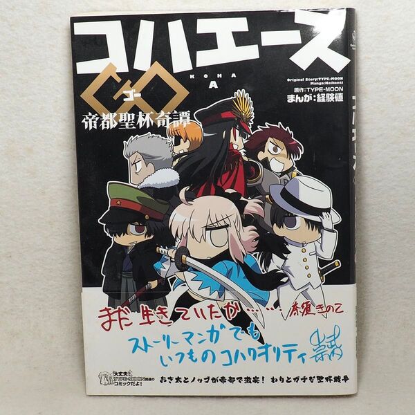 コハエースGO 帝都聖杯奇譚