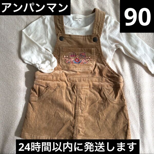 【美品】アンパンマン 刺繍 ジャンパースカート ブラウン ベージュ トップス 90サイズ