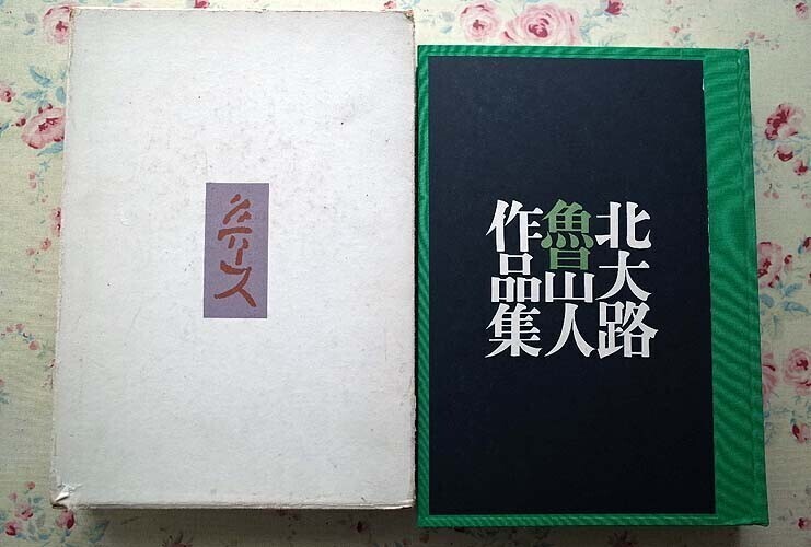 Yahoo!オークション -「北大路魯山人 作品」(本、雑誌) の落札 Yahoo!オークション -「北大路魯山人 作品」(本、雑誌) の落札