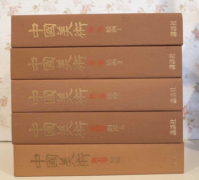 Yahoo!オークション -「中国美術 講談社」の落札相場・落札価格 Yahoo!オークション -「中国美術 講談社」の落札相場・落札価格