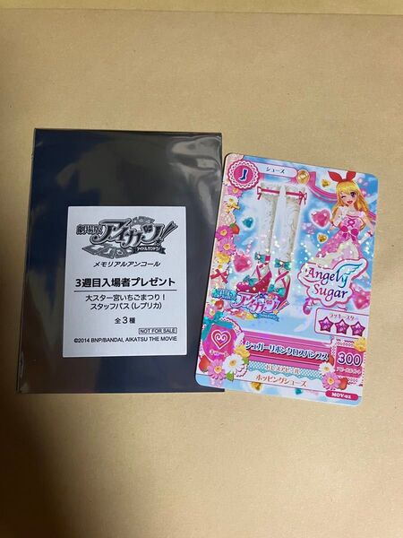 【入場特典2種セット】アイカツ