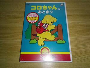 未開封DVD「コロちゃんのおとまり」よみきかせモードつき