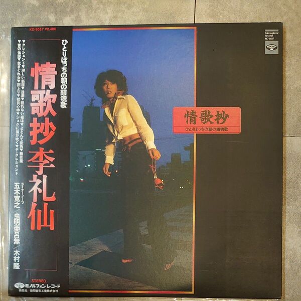 李礼仙『情歌抄』LP〜クニ河内/長谷川きよし/桜井順/加藤登紀子/五木寛之/唐十郎/虫明亜呂無/木村隆/帯付 レコード