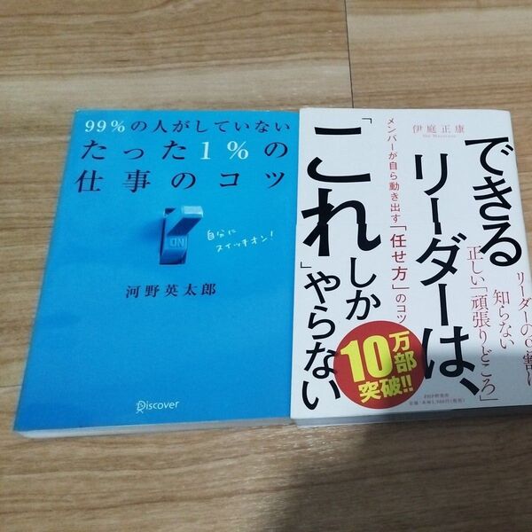 できるリーダーはこれしかやらない & たった1%の仕事のコツ
