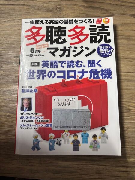 多聴多読(たちょうたどく)マガジン 2020年6月号 (コスモピア)図書館蔵書落ち 中古品