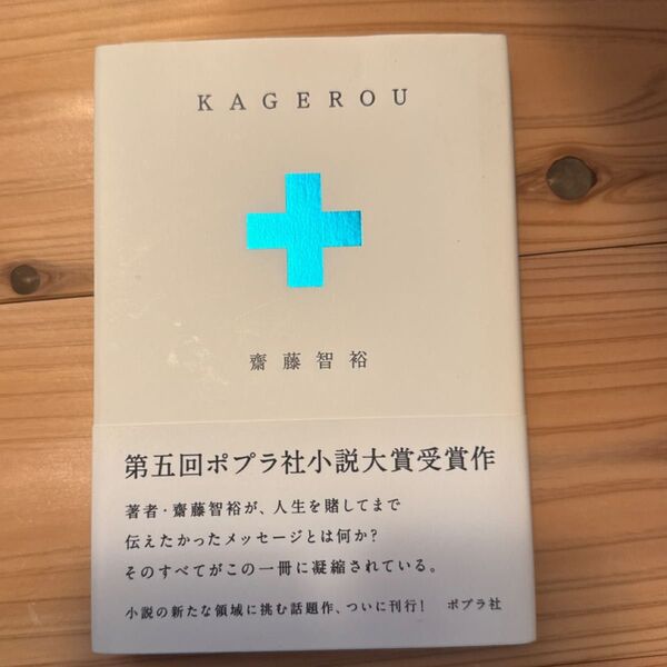KAGEROU 齋藤智裕/著