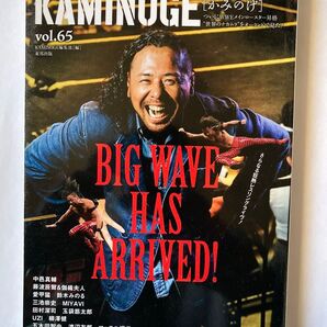 KAMINOGE vol.65 カミノゲ 中邑真輔 藤波辰爾 愛甲猛×鈴木みのる 田村潔司