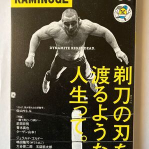 KAMINOGE vol.85 カミノゲ ダイナマイト・キッド 佐山サトル 嶋田隆司 前田日明 ジェラルド・ゴルドー